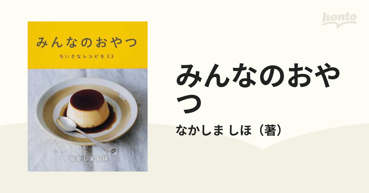 みんなのおやつ ちいさなレシピを３３の通販/なかしま しほ - 紙の本