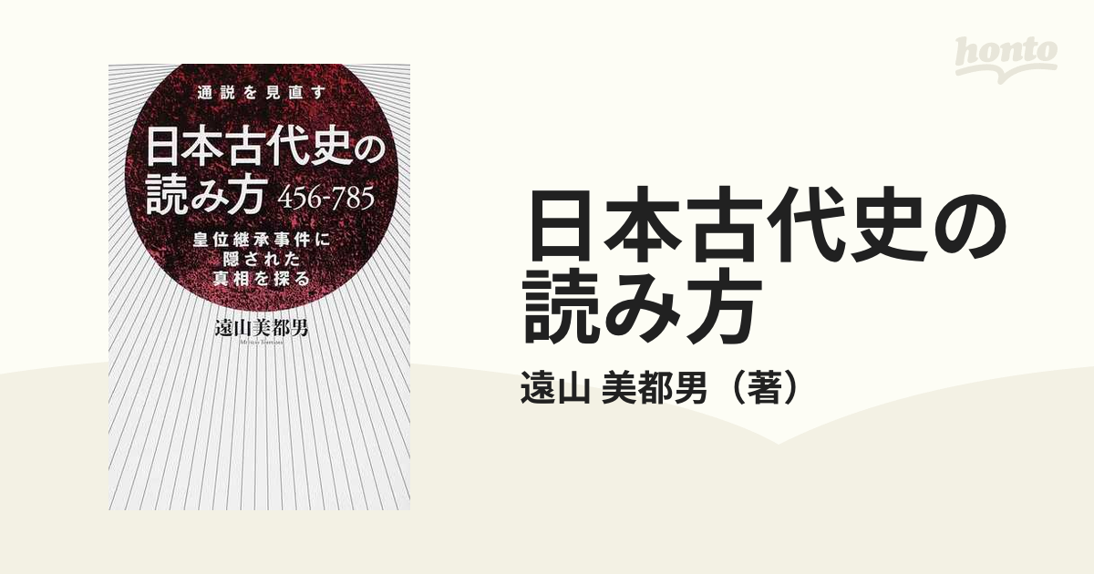 日本古代史の読み方 ４５６−７８５ 通説を見直す 皇位継承事件に隠