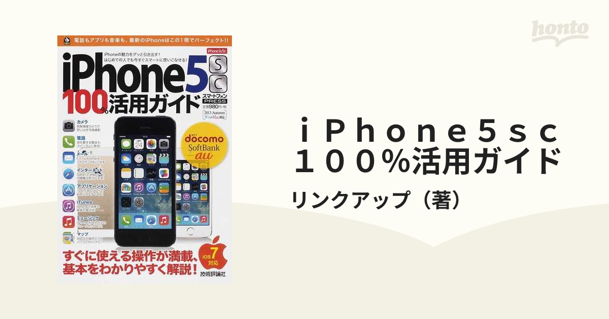 ｉＰｈｏｎｅ５ｓｃ１００％活用ガイド 電話もアプリも音楽も、この１冊でパーフェクト！！