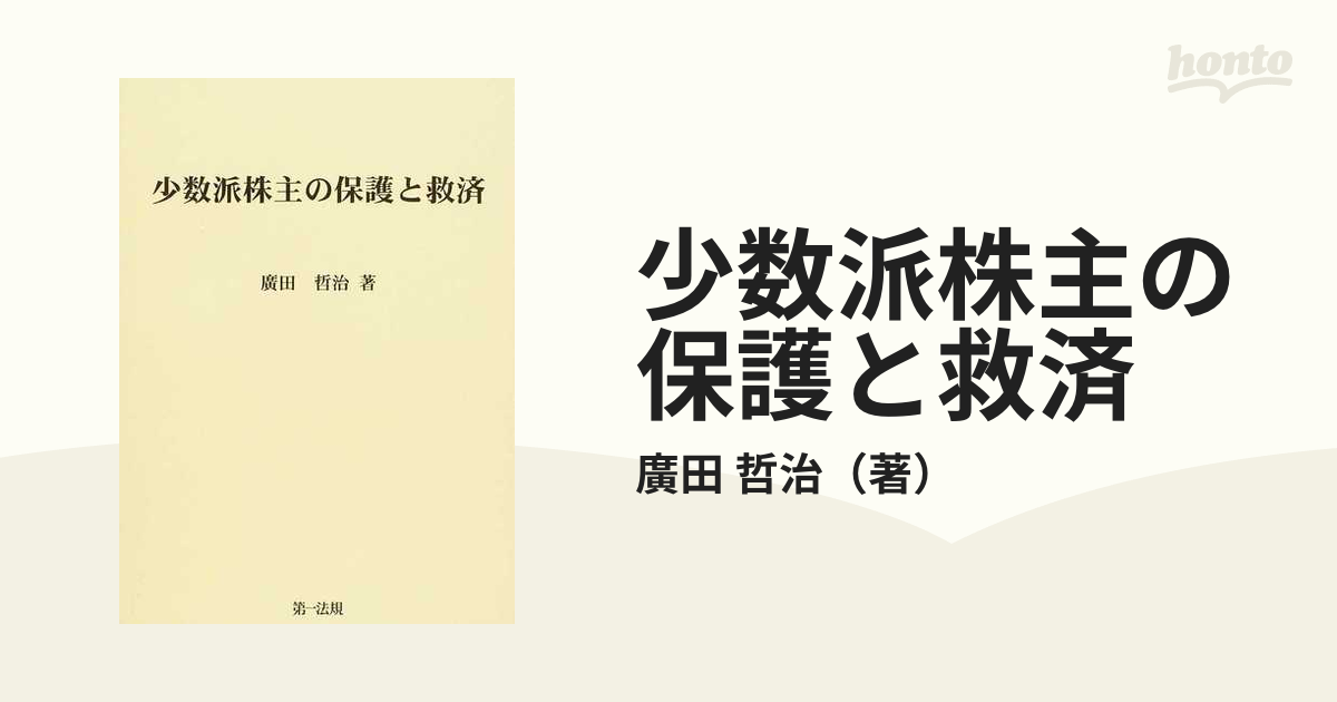 少数派株主の保護と救済