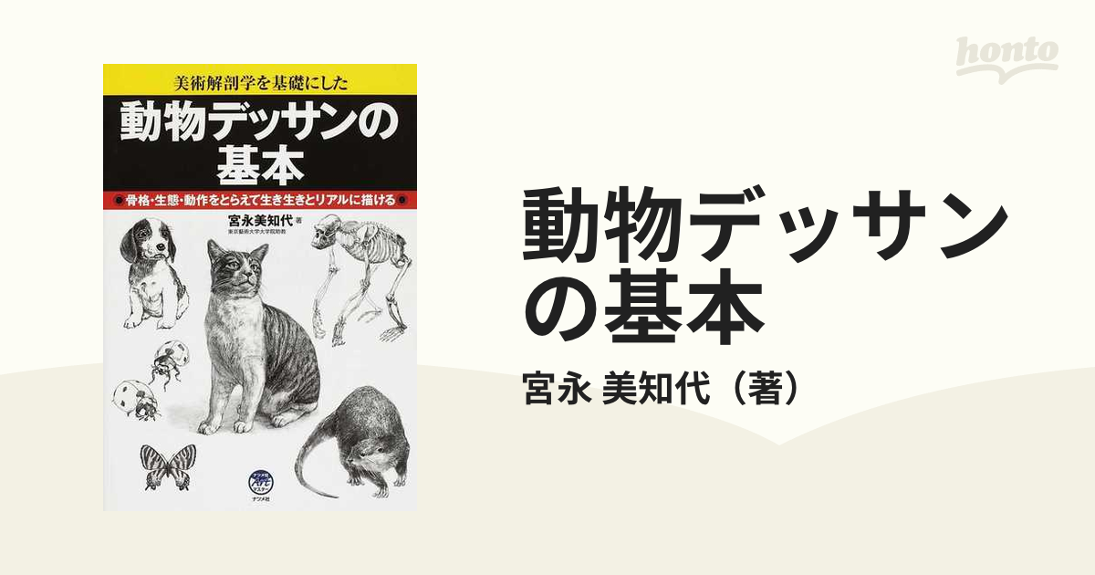 動物デッサンの基本 美術解剖学を基礎にした 骨格・生態・動作をとらえて生き生きとリアルに描ける