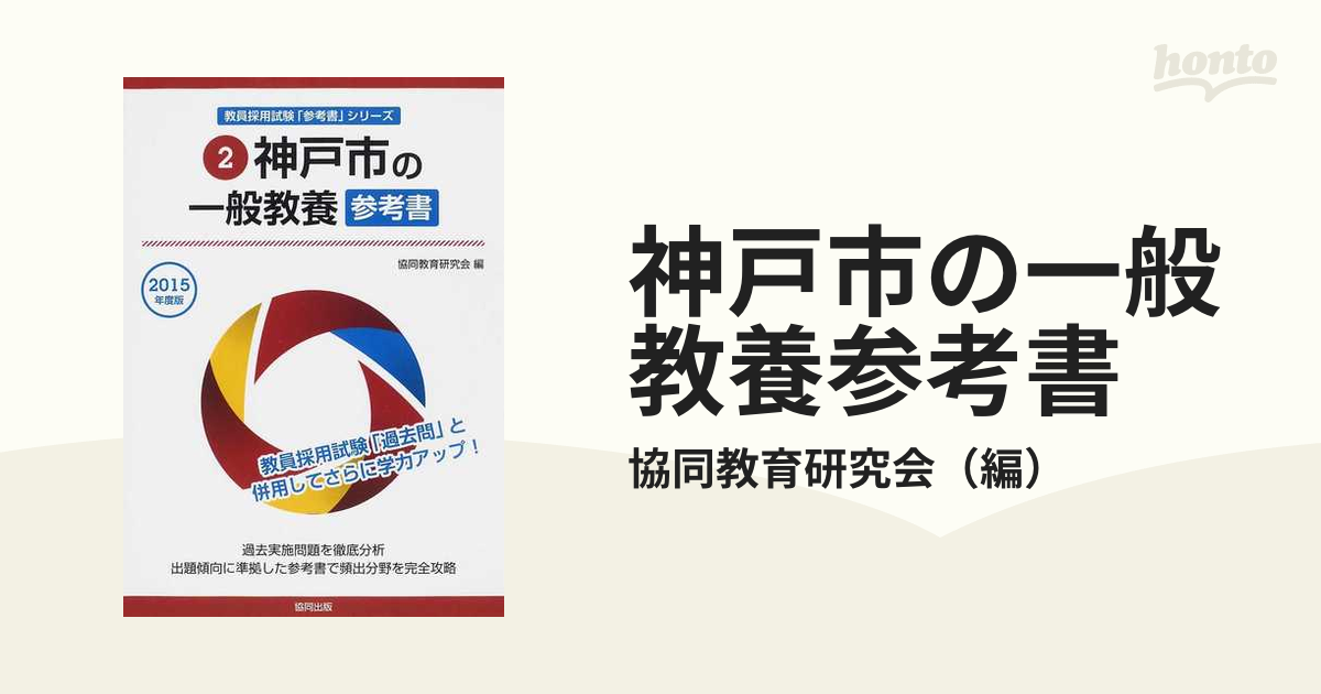 神戸市の一般教養参考書 ２０１５年度版の通販/協同教育研究会 - 紙の