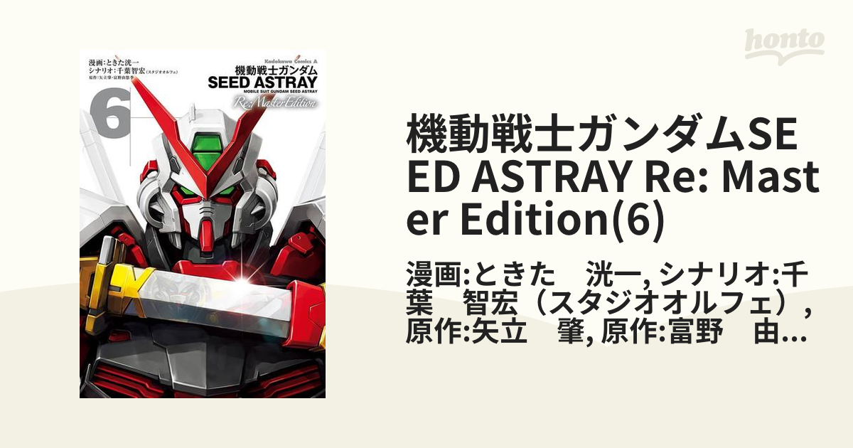 機動戦士ガンダムSEED ASTRAY Re: Master Edition(6)（漫画）の電子書籍 - 無料・試し読みも！honto電子書籍ストア