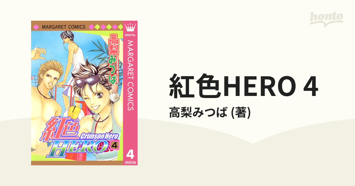 紅色hero 4 漫画 の電子書籍 無料 試し読みも Honto電子書籍ストア