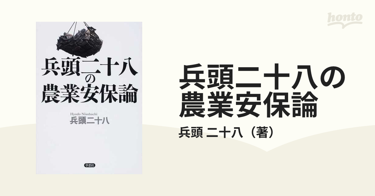 兵頭二十八の農業安保論