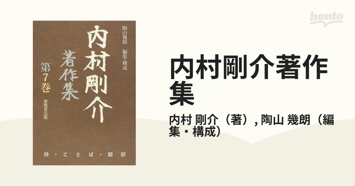 内村剛介著作集 第7巻 詩・ことば・翻訳の通販/内村 剛介/陶山 幾朗 - 小説：honto本の通販ストア