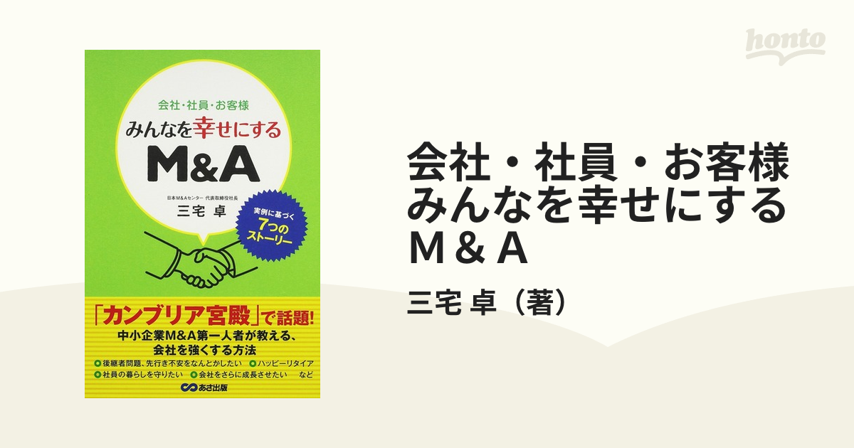 会社・社員・お客様みんなを幸せにするM&A 実例に基づく7つの