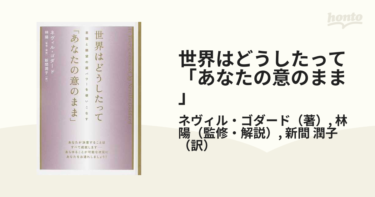 世界はどうしたって「あなたの意のまま」 意識と願望の超パワーを