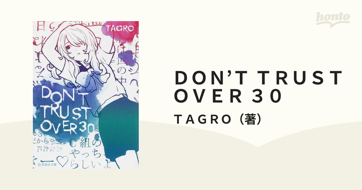 ＤＯＮ'Ｔ ＴＲＵＳＴ ＯＶＥＲ ３０の通販/ＴＡＧＲＯ 星海社文庫