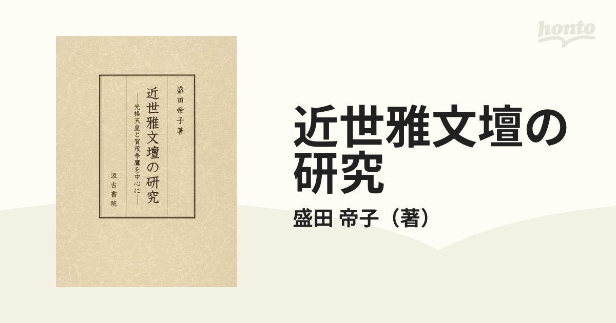 近世雅文壇の研究 光格天皇と賀茂季鷹を中心に