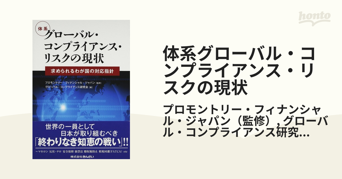 体系グローバル・コンプライアンス・リスクの現状 求められるわが国の対応指針