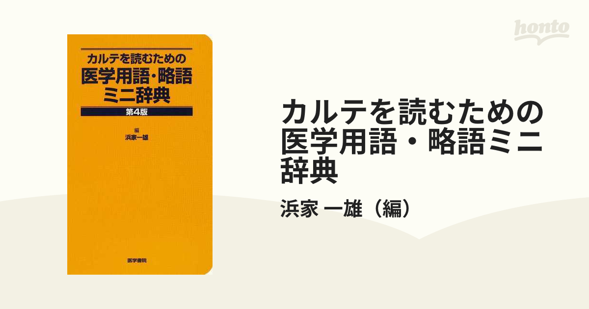 カルテを読むための医学用語・略語ミニ辞典 第４版の通販/浜家 一雄