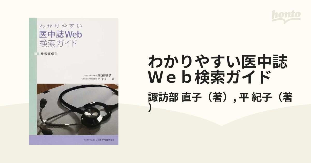 わかりやすい医中誌Web検索ガイド―検索事例付 直子，諏訪部; 紀子，平-