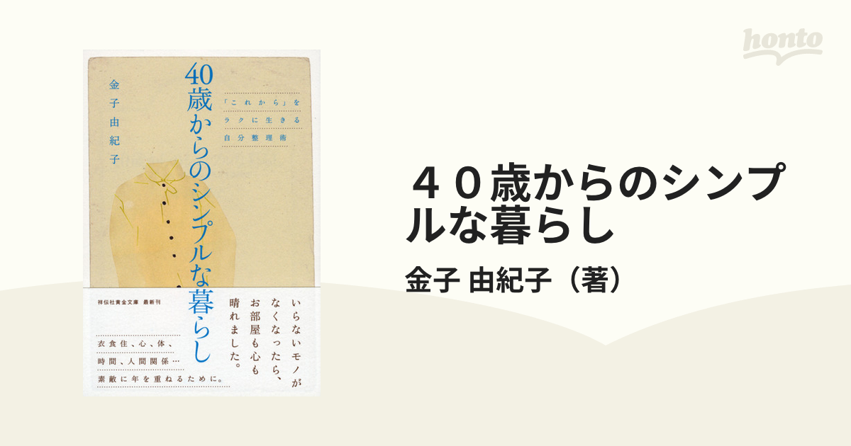 ４０歳からのシンプルな暮らし 「これから」をラクに生きる自分整理術