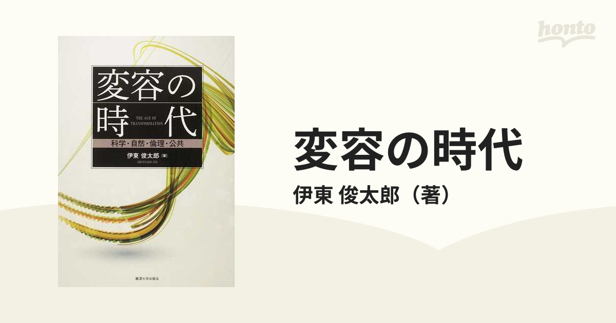 変容の時代 科学・自然・倫理・公共