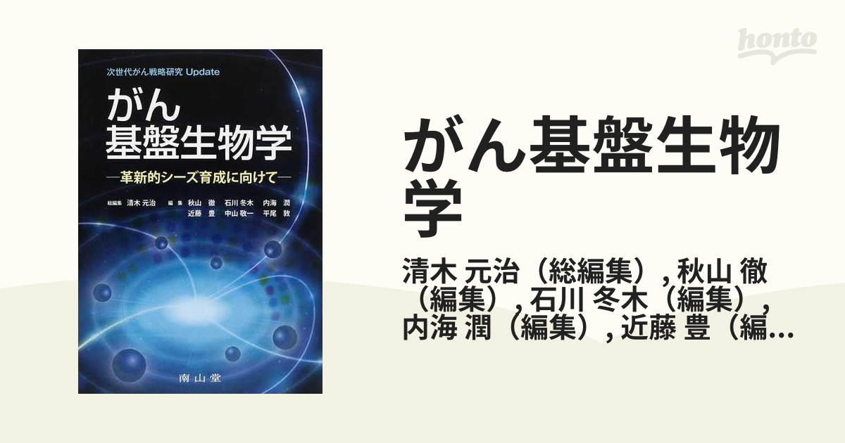 がん基盤生物学 次世代がん戦略研究Ｕｐｄａｔｅ 革新的シーズ育成に向けて