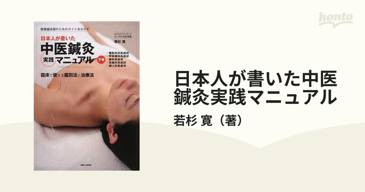 日本人が書いた中医鍼灸実践マニュアル 臨床で使える鑑別法と治療法