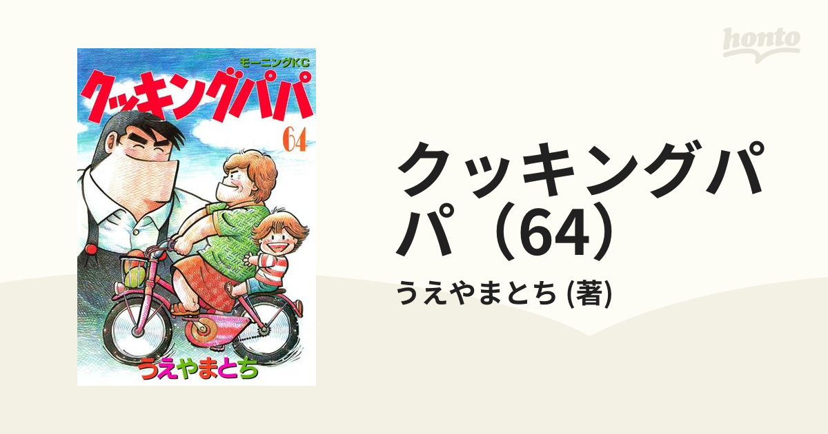 クッキングパパ（64）（漫画）の電子書籍 - 無料・試し読みも！honto