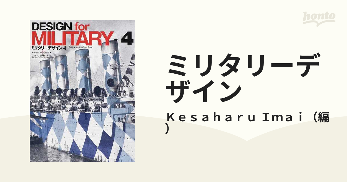 ミリタリーデザイン ｖｏｌ ４の通販 ｋｅｓａｈａｒｕ ｉｍａｉ ワールド ムック 紙の本 Honto本の通販ストア