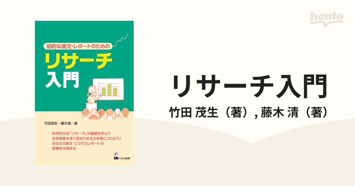 リサーチ入門 知的な論文・レポートのための