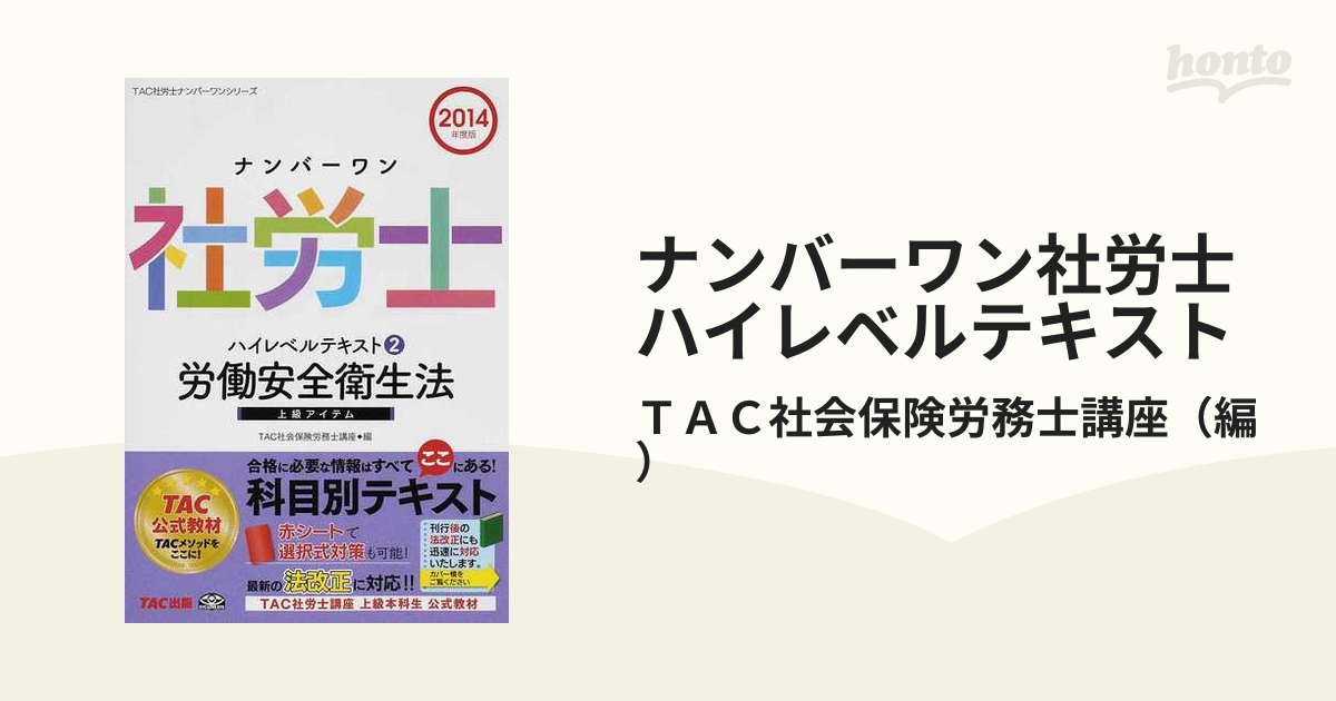 ナンバーワン社労士ハイレベルテキスト ２０１４年度版２ 労働安全衛生