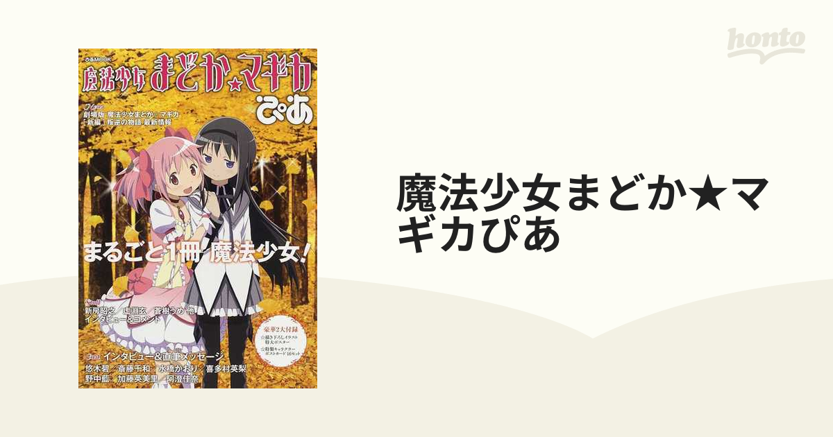 魔法少女まどか★マギカぴあ まるごと１冊魔法少女！