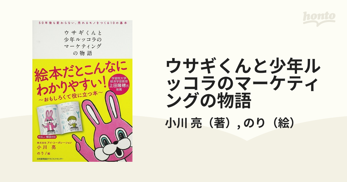 ウサギくんと少年ルッコラのマーケティングの物語 ５０年後も変わらない、売れるモノをつくる１０の基本