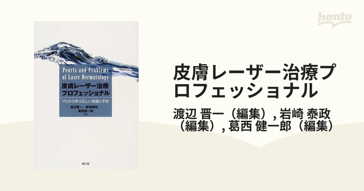 皮膚レーザー治療プロフェッショナル プロから学ぶ正しい知識と手技