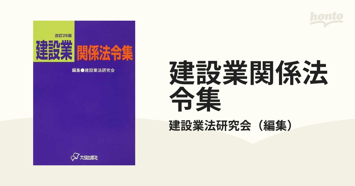 建設業関係法令集 改訂２６版の通販/建設業法研究会 - 紙の本：honto本