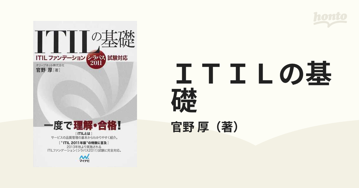 ＩＴＩＬの基礎 ＩＴＩＬファンデーションシラバス２０１１試験対応