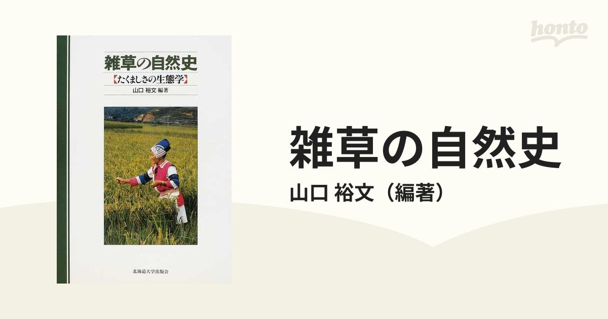 雑草の自然史 たくましさの生態学