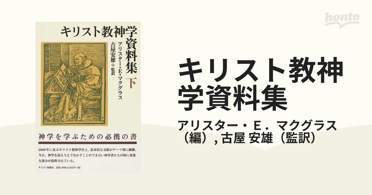 キリスト教神学資料集 オンデマンド版 下