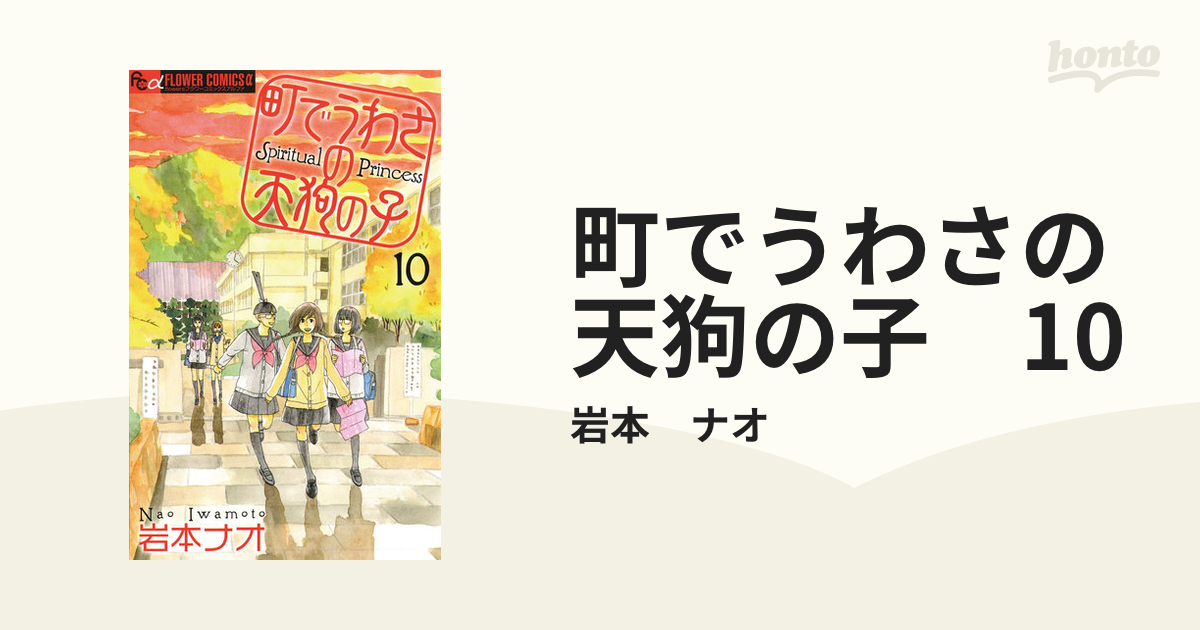 町でうわさの天狗の子 10 漫画 の電子書籍 無料 試し読みも Honto電子書籍ストア