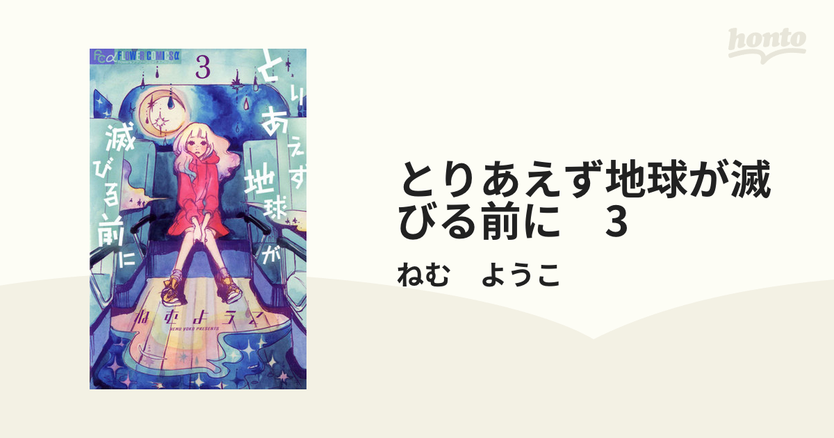 とりあえず地球が滅びる前に ３/小学館/ねむようこ - 少女漫画