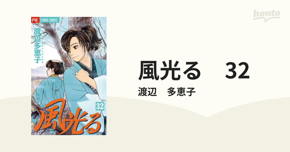 風光る 32 漫画 の電子書籍 無料 試し読みも Honto電子書籍ストア