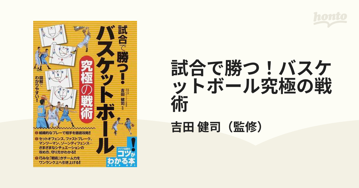 試合で勝つ！バスケットボール究極の戦術