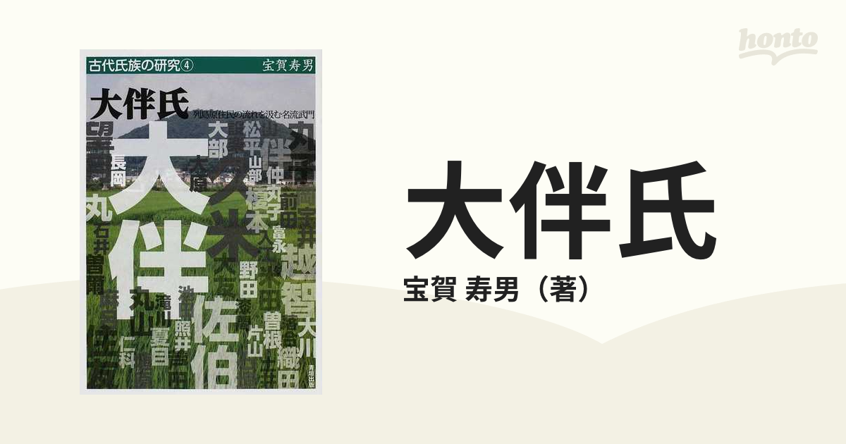 大伴氏?列島原住民の流れを汲む名流武門 (古代氏族の研究)