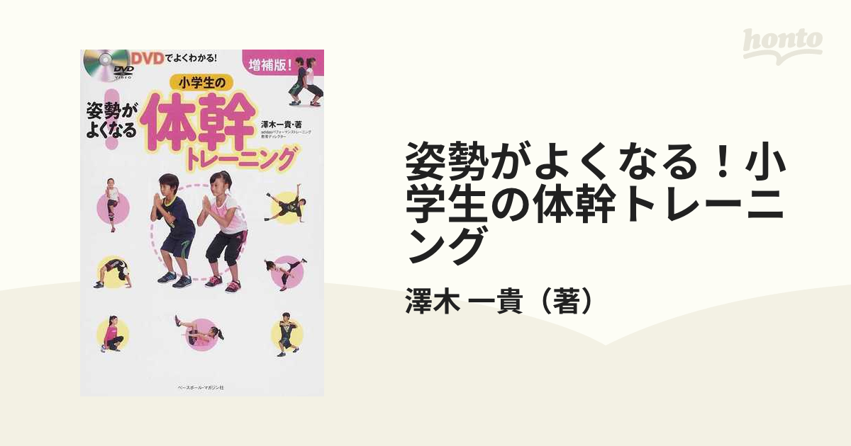 姿勢がよくなる!小学生の体幹トレーニング : DVDでよくわかる! - 趣味