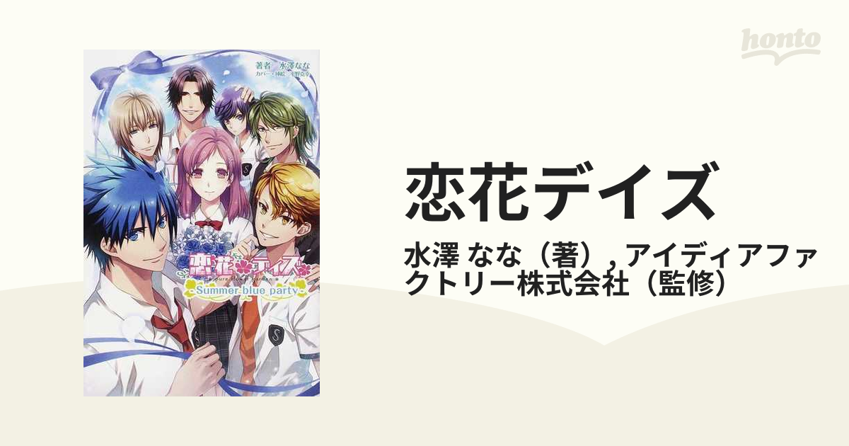 恋花デイズ ｓｕｍｍｅｒ ｂｌｕｅ ｐａｒｔｙの通販 水澤 なな アイディアファクトリー株式会社 小説 Honto本の通販ストア