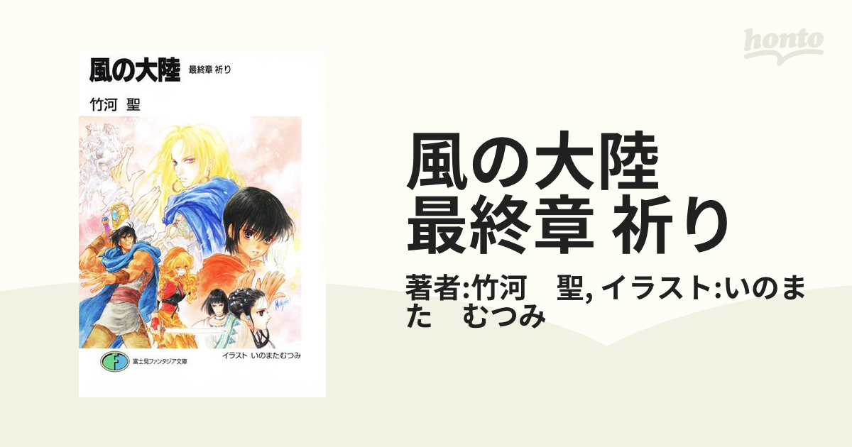 風の大陸 : 決定版 全5巻セット 竹河 聖 富士見ファンタジア文庫 - 本