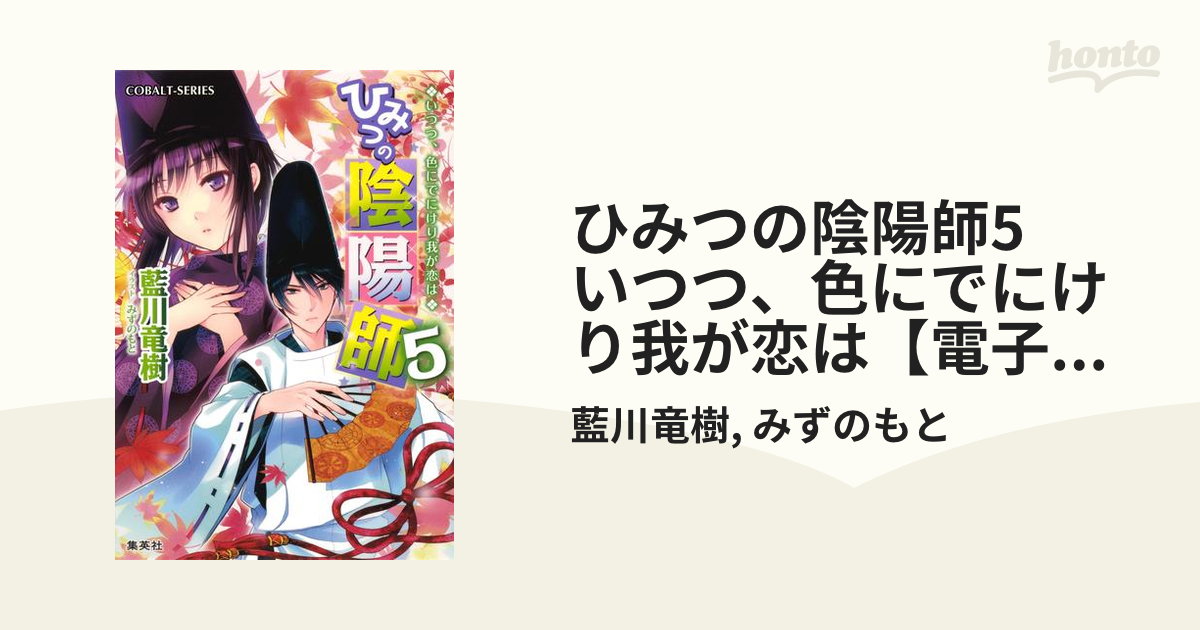 ひみつの陰陽師5　いつつ、色にでにけり我が恋は【電子版限定・書き下ろしつき】