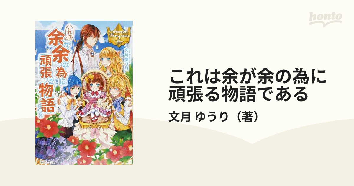 これは余が余の為に頑張る物語である １の通販/文月 ゆうり レジーナ