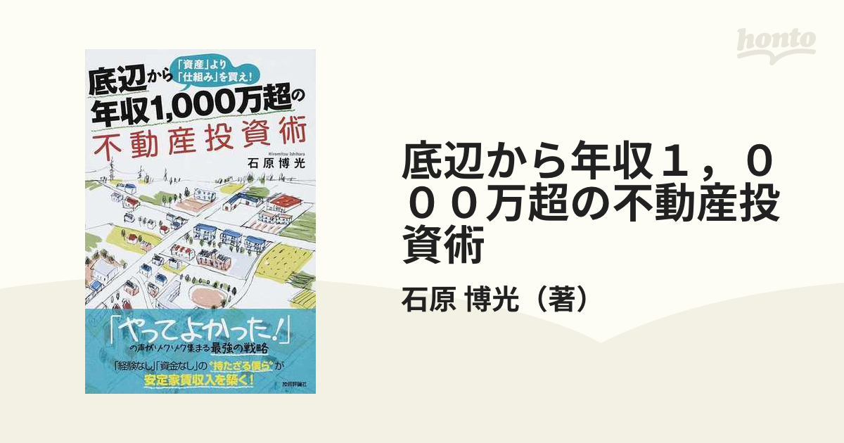 底辺から年収１，０００万超の不動産投資術 「資産」より「仕組み」を