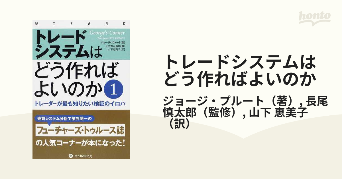 トレードシステムはどう作ればよいのか 1 トレーダーが最も知りたい