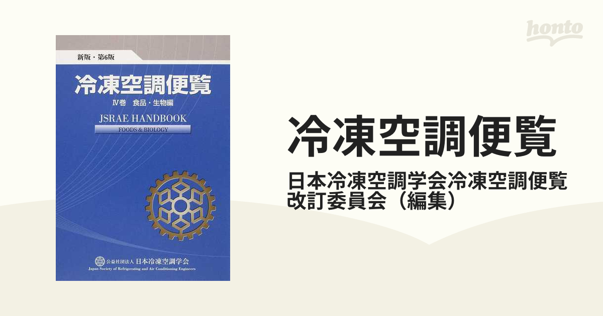 代引不可 冷凍空調便覧 新版 第4版 基礎編応用編 asakusa.sub.jp