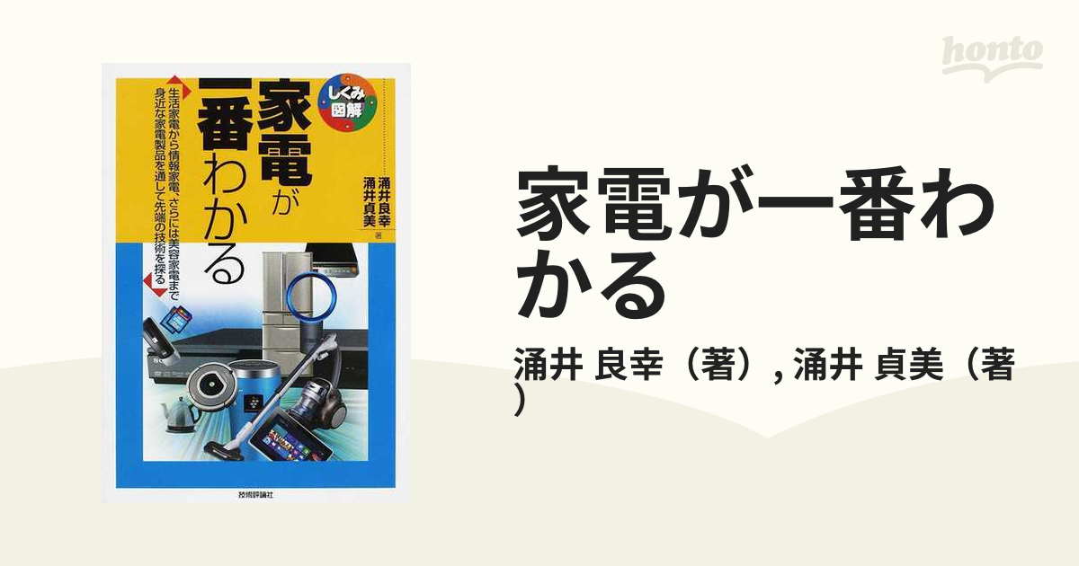 家電が一番わかる 生活家電から情報家電、さらには美容家電まで身近な家電製品を通して先端の技術を探る