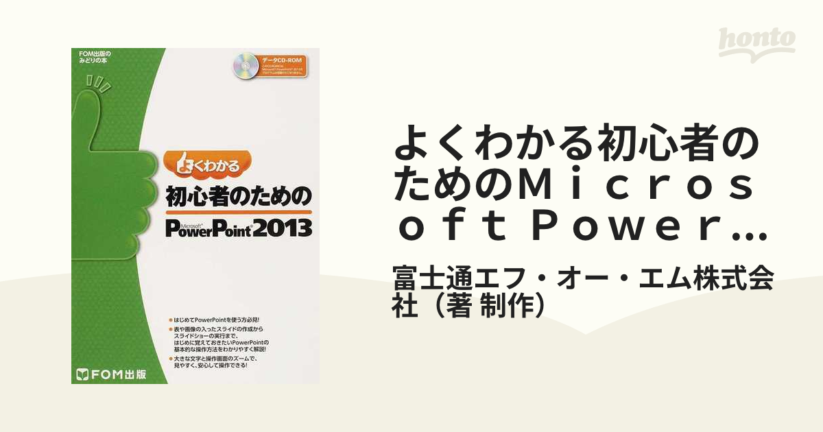 よくわかる初心者のためのＭｉｃｒｏｓｏｆｔ ＰｏｗｅｒＰｏｉｎｔ ２０１３