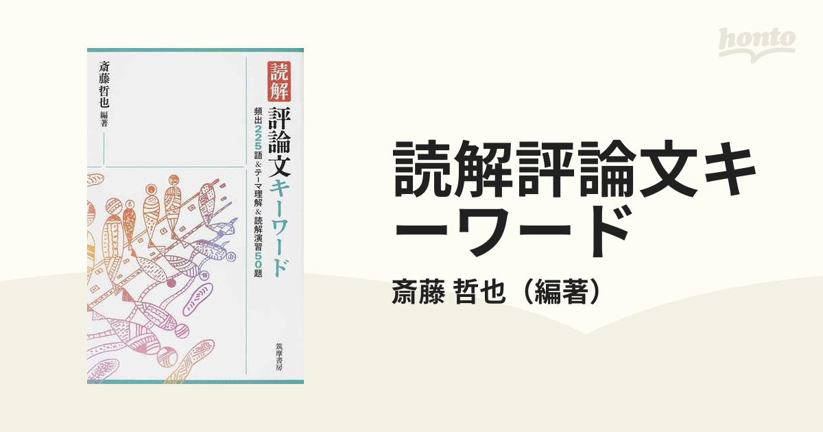 読解 評論文キーワード 頻出225語&テーマ理解&読解演習50題 - 語学