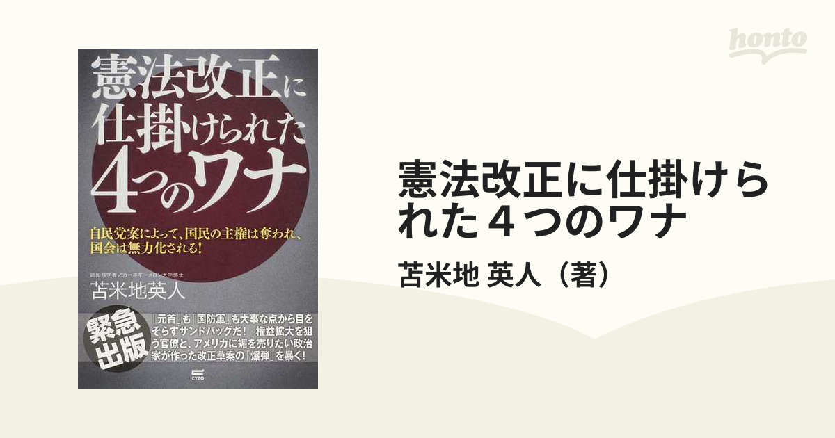 憲法改正に仕掛けられた４つのワナ 自民党案によって、国民の主権は奪われ、国会は無力化される！