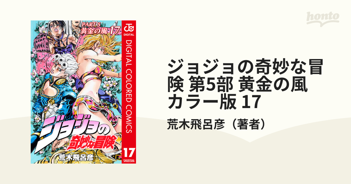 ジョジョの奇妙な冒険 第5部 カラー版 17 漫画 の電子書籍 無料 試し読みも Honto電子書籍ストア